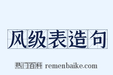 风级表造句是什么意思的图片